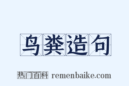 鸟粪造句是什么意思的图片